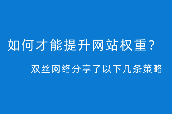 seo優(yōu)化如何才能快速提升網(wǎng)站權(quán)重？