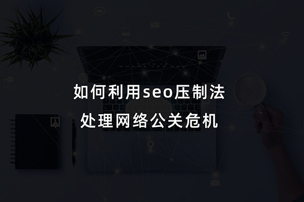 如何利用seo技術(shù)處理網(wǎng)絡(luò)輿情公關(guān)危機(jī)